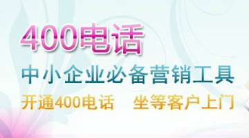 400電話(huà)營(yíng)銷(xiāo)
