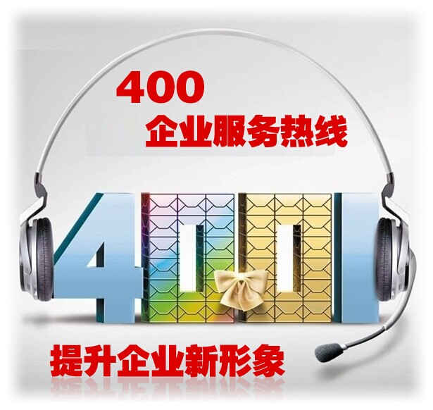 哪種400電話號(hào)碼好用