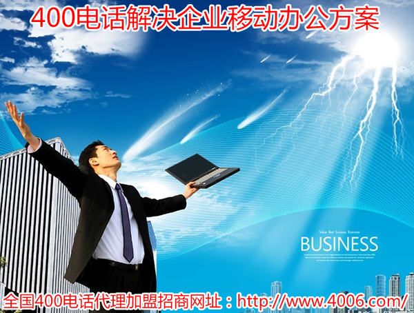 400電話(huà)代理