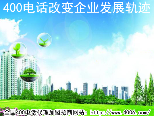 400電話(huà)代理