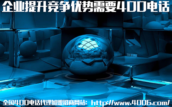 企業(yè)提升競(jìng)爭(zhēng)優(yōu)勢(shì)需要400電話