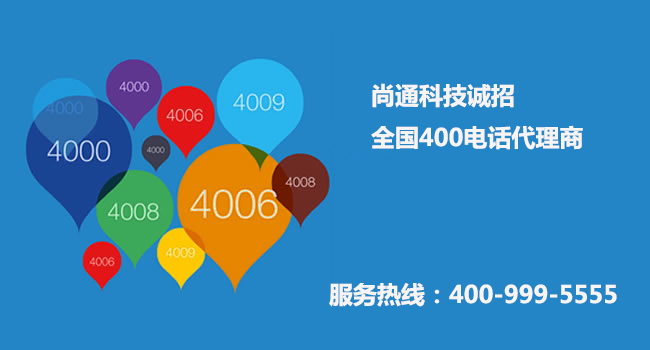 尚通誠招全國(guó)400電話代理商