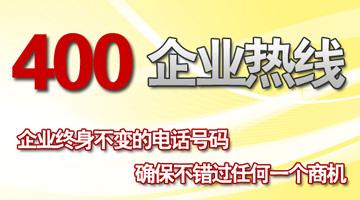 400企業(yè)熱線，確保不錯過任何一個商機