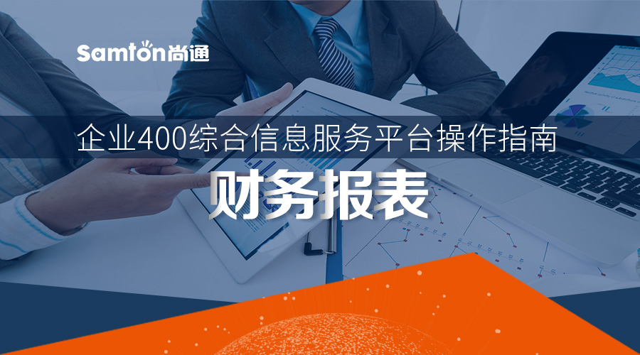企業(yè)400綜合信息服務(wù)平臺操作指南之：財務(wù)報表