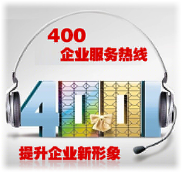 400企業(yè)服務熱線