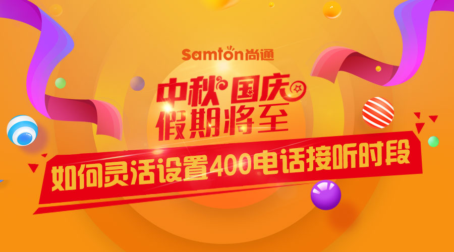 中秋、國慶假期將至-如何靈活設(shè)置400電話接聽時(shí)段？