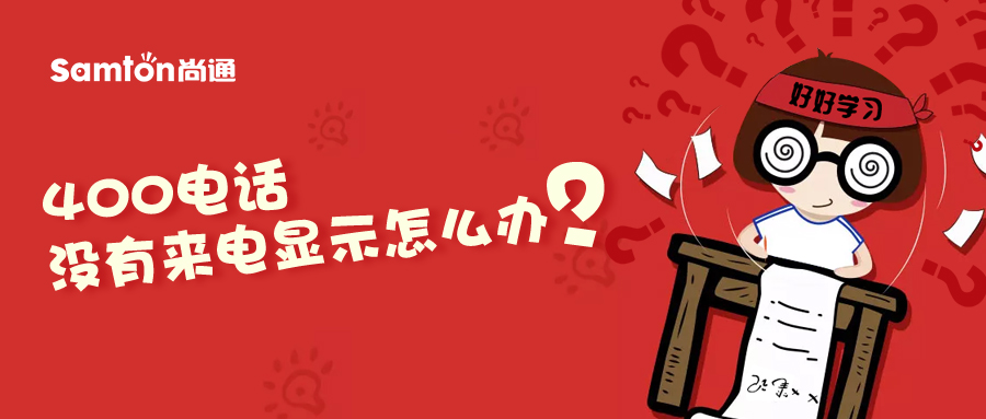 400電話沒有來電顯示怎么辦？.jpg