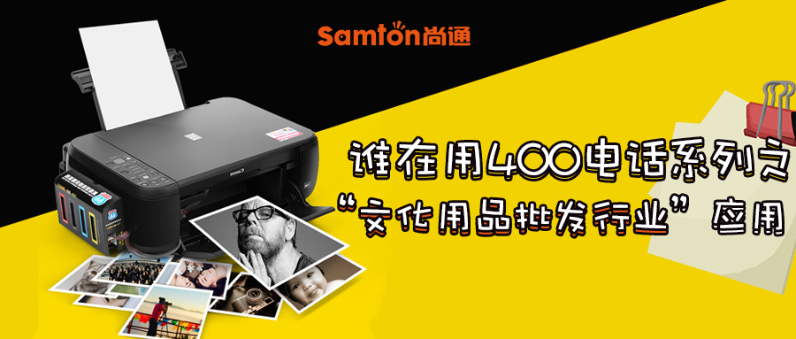 誰(shuí)在用400電話(huà)系列之“文化用品批發(fā)行業(yè)”應(yīng)用