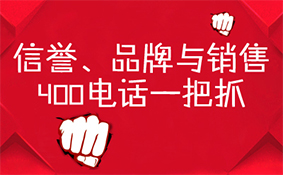 信譽品牌與銷售，400電話一把抓