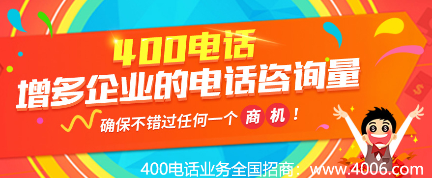 400電話增多企業(yè)的電話咨詢(xún)量
