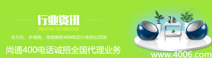 尚通400電話(huà)給您分享行業(yè)資訊