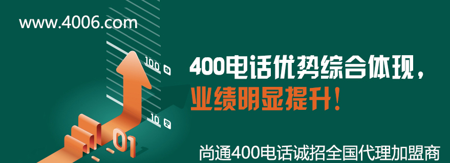 400電話優(yōu)勢綜合體現(xiàn)，業(yè)績明顯提升