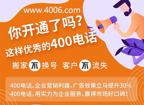 你開通了這樣優(yōu)秀的400電話嗎？