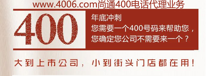 400電話大到上市公司，小到接頭門(mén)店都在用