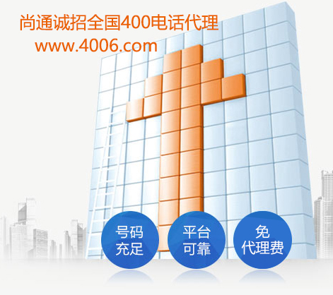 為什么加盟電話(huà)都是400開(kāi)頭