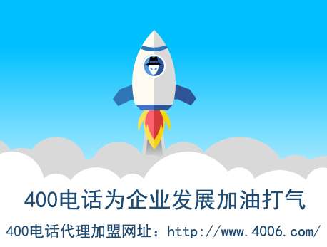 代理400電話找哪家？