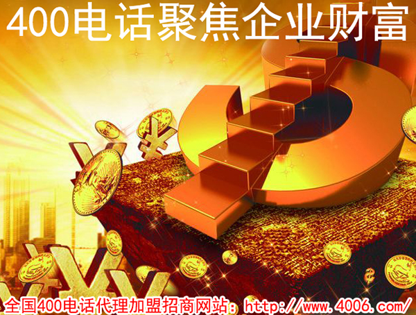 代理400電話能掙錢嗎？