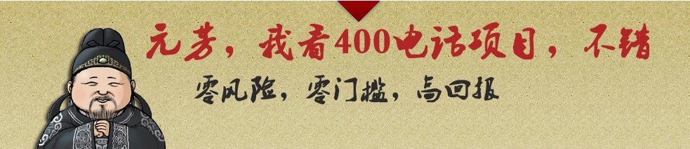 代理400電話利潤前景廣闊，收益更高