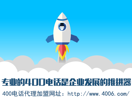 為什么說代理400電話會更受歡迎，收益更高